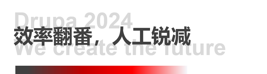 8年蓄势创新能量，九游老哥J9俱乐部官网Drupa展机揭秘