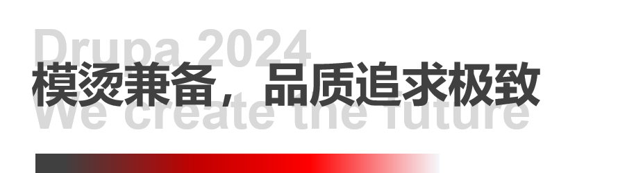 8年蓄势创新能量，九游老哥J9俱乐部官网Drupa展机揭秘
